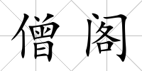 僧閣