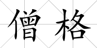 僧格
