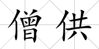 僧供