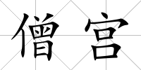 僧宮
