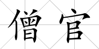 僧官
