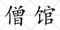 僧館