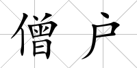 僧戶