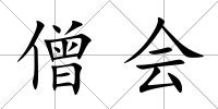 僧會