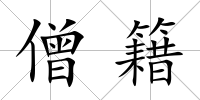 僧籍