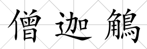 僧迦鵤