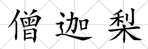僧迦梨