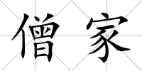 僧家