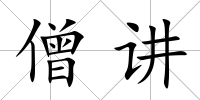 僧講