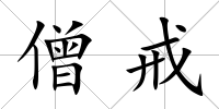 僧戒