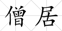 僧居