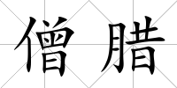 僧臘