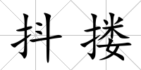 抖摟
