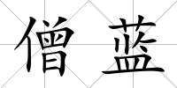 僧藍