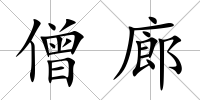 僧廊