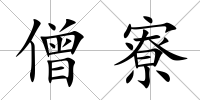 僧寮