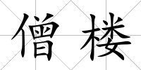 僧樓