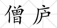 僧廬