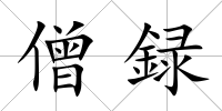 僧録