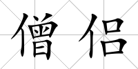 僧侶