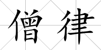 僧律