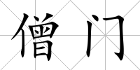 僧門