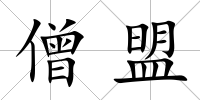 僧盟