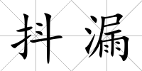 抖漏