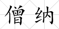 僧納