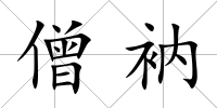 僧衲