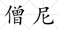 僧尼