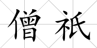 僧祇