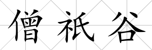 僧祇谷