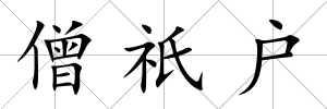 僧祇戶
