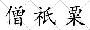 僧祇粟