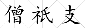 僧祇支