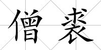 僧裘