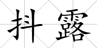 抖露