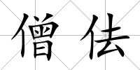 僧佉