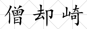 僧卻崎