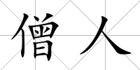 僧人