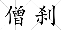 僧剎