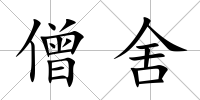 僧舍