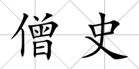 僧史