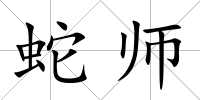 蛇師