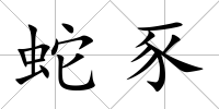 蛇豕