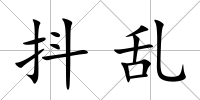 抖亂