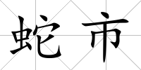 蛇市