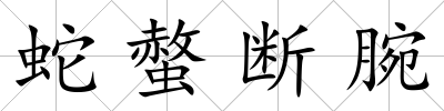 蛇螫斷腕