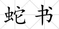 蛇書